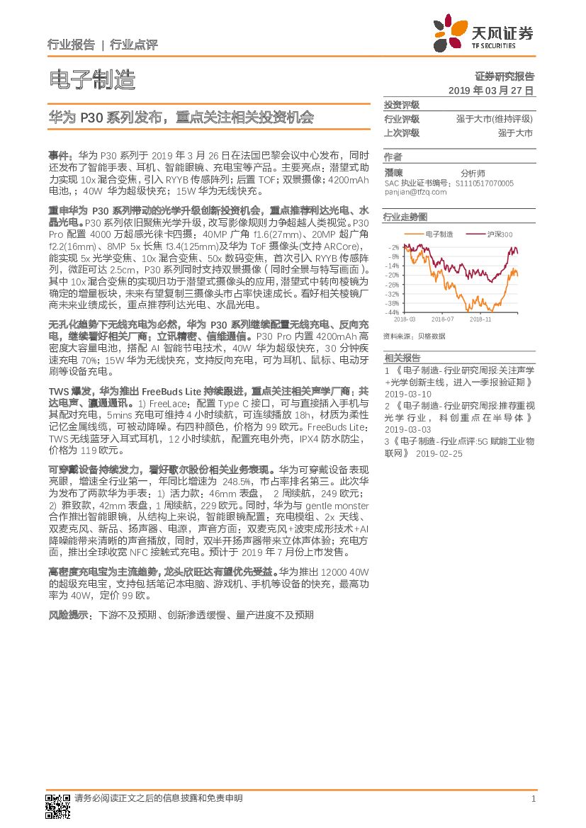 天风证券：电子制造：华为P30系列发布，重点关注相关投资机会