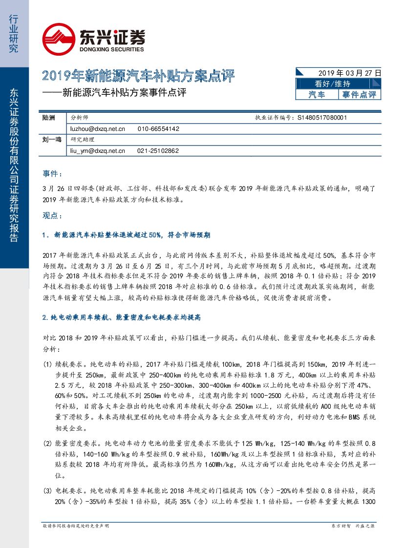 东兴证券：新能源汽车补贴方案事件点评：2019年新能源汽车补贴方案点评