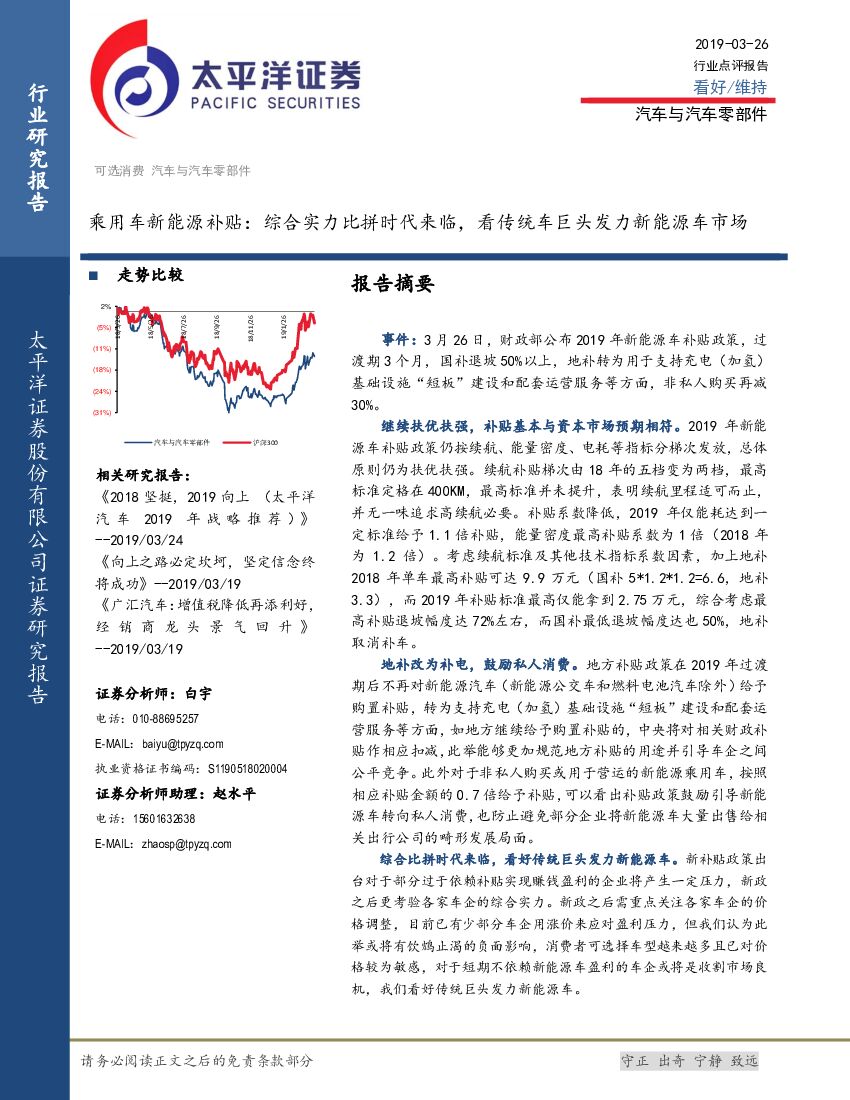 太平洋证券：乘用车新能源补贴：综合实力比拼时代来临，看传统车巨头发力新能源车市场