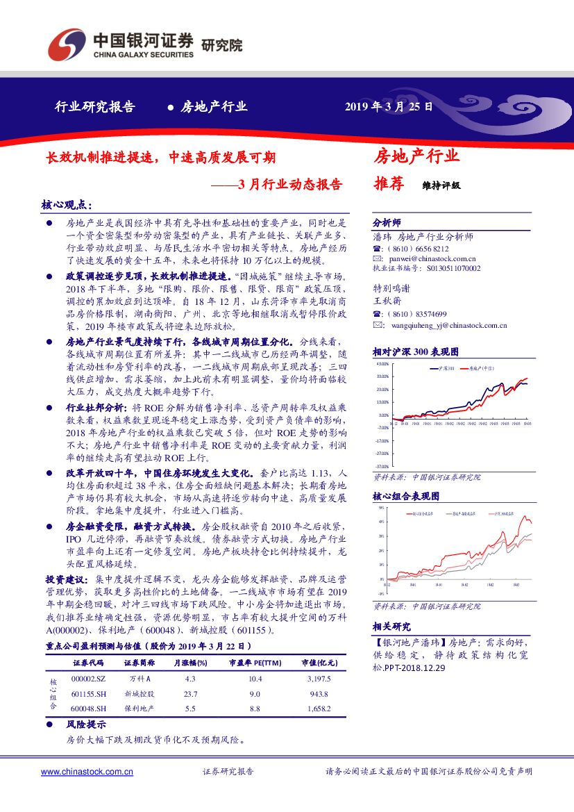 中国银河：房地产行业3月行业动态报告：长效机制推进提速，中速高质发展可期