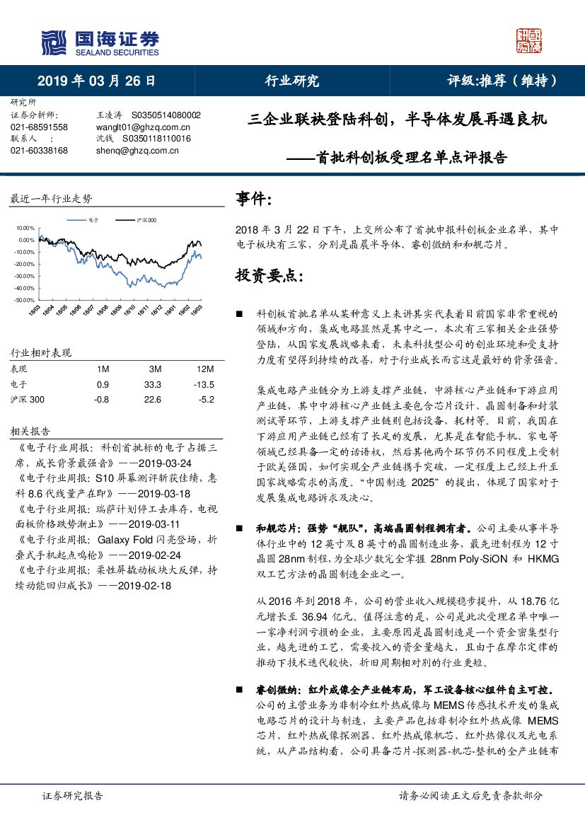 国海证券：电子行业研究：首批科创板受理名单点评报告-三企业联袂登陆科创，半导体发展再遇良机