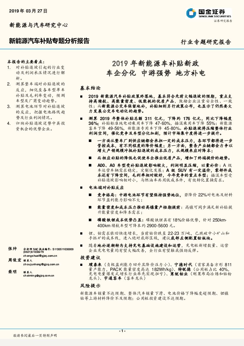 国金证券：新能源汽车补贴专题分析报告：2019年新能源车补贴新政 车企分化 中游强势 地方补电