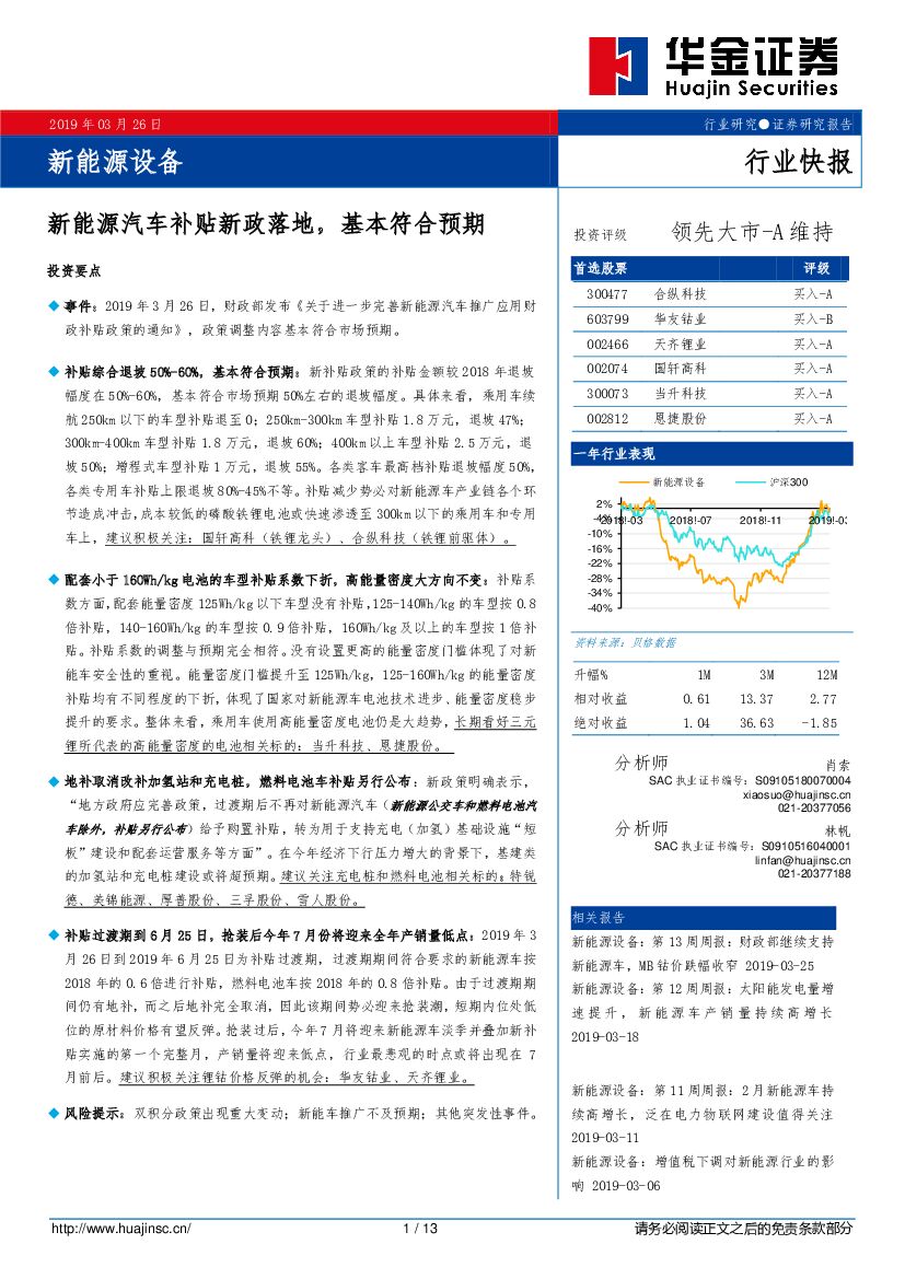 华金证券：新<em>能源</em>设备行业快报：新<em>能源</em>汽车补贴新政落地，基本符合预期 海报