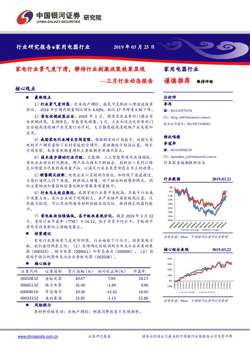 中国银河：家用电器行业三月行业动态报告：家电行业景气度下滑，静待行业刺激政策效果显现