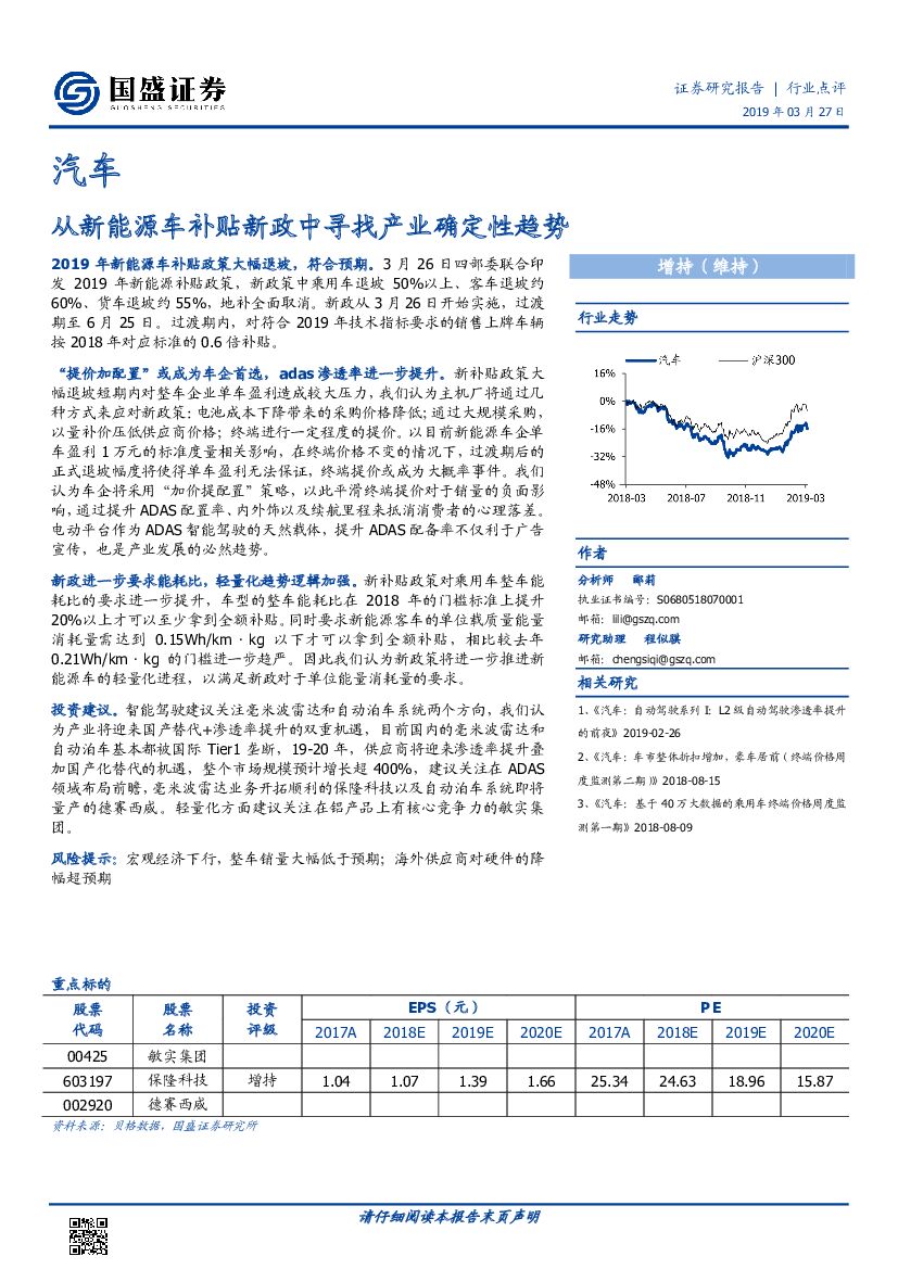 国盛证券：汽车行业点评：从新能源车补贴新政中寻找产业确定性趋势