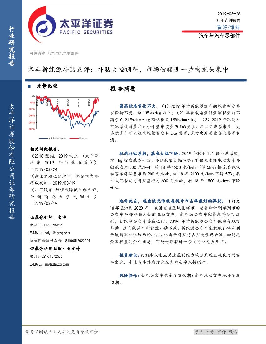 太平洋证券：客车新能源补贴点评：补贴大幅调整，市场份额进一步向龙头集中