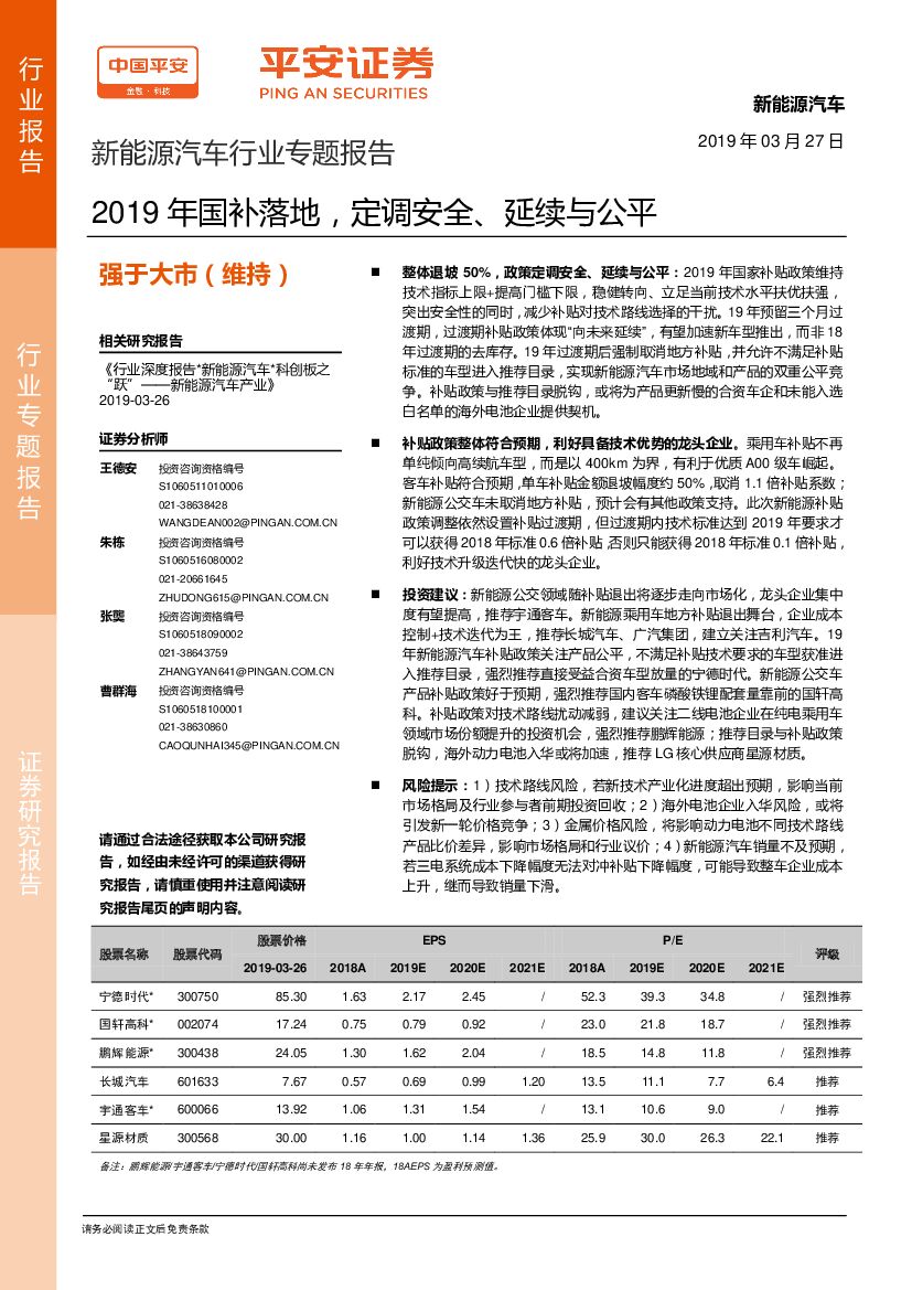 平安证券：新能源汽车行业专题报告：2019年国补落地，定调安全、延续与公平