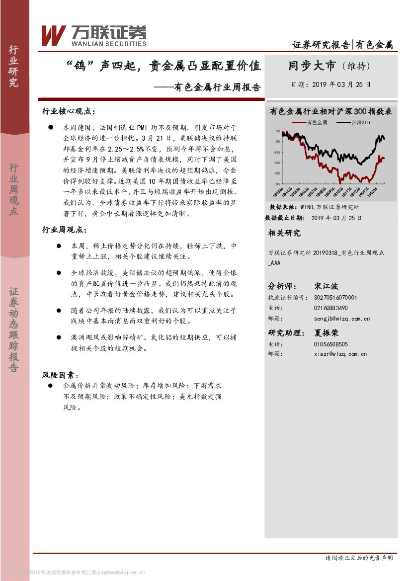 万联证券：有色金属行业周报告：“鸽”声四起，贵金属凸显配置价值