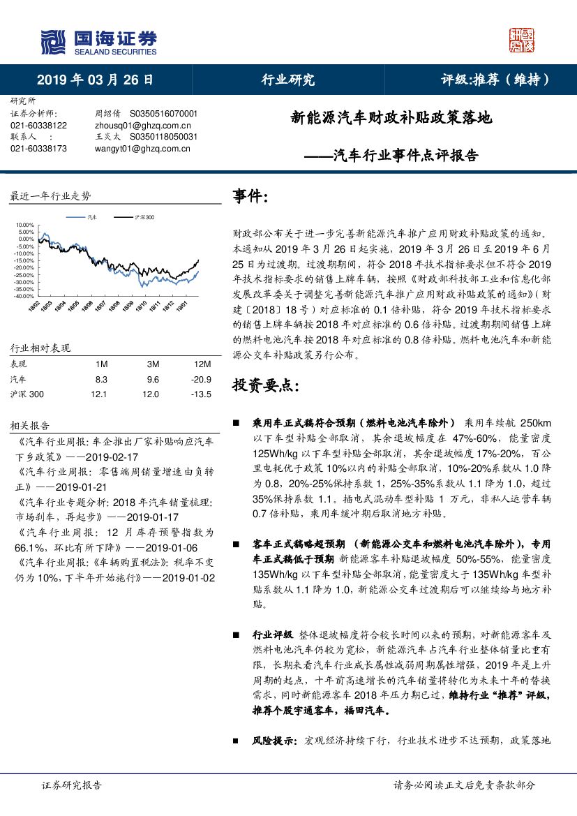 国海证券：汽车行业事件点评报告：新能源汽车财政补贴政策落地