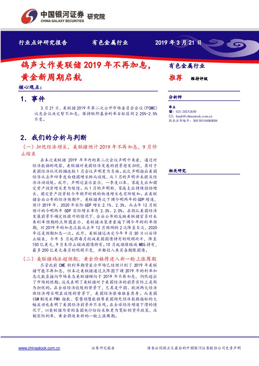 中国银河：有色金属行业：鸽声大作美联储2019年不再加息黄金新周期启航