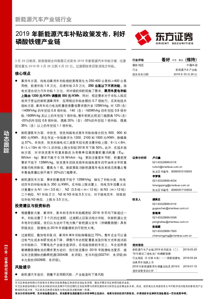 东方证券：新能源汽车产业链行业：2019年新能源汽车补贴政策发布，利好磷酸铁锂产业链