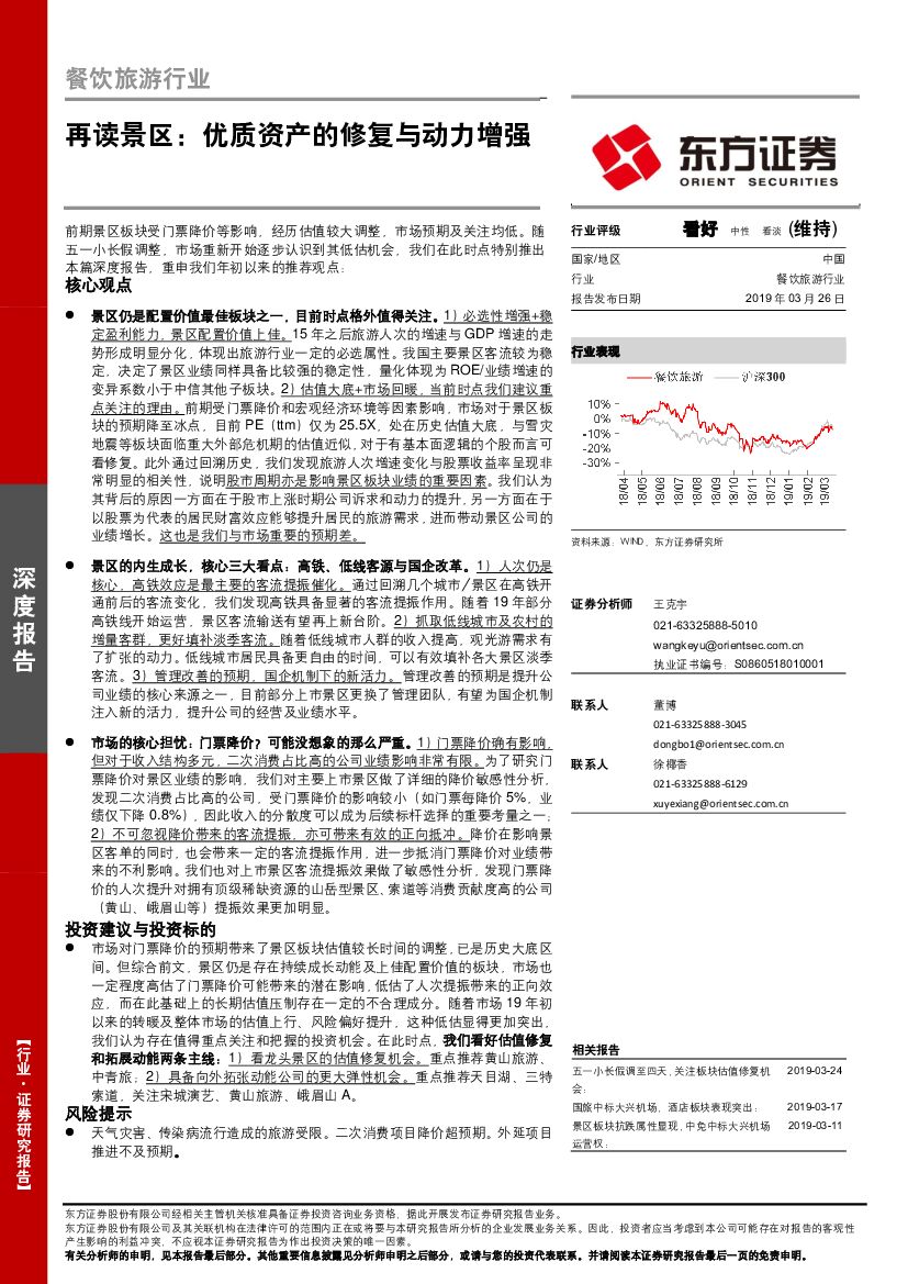 东方证券：餐饮旅游行业深度报告：再读景区：优质资产的修复与动力增强
