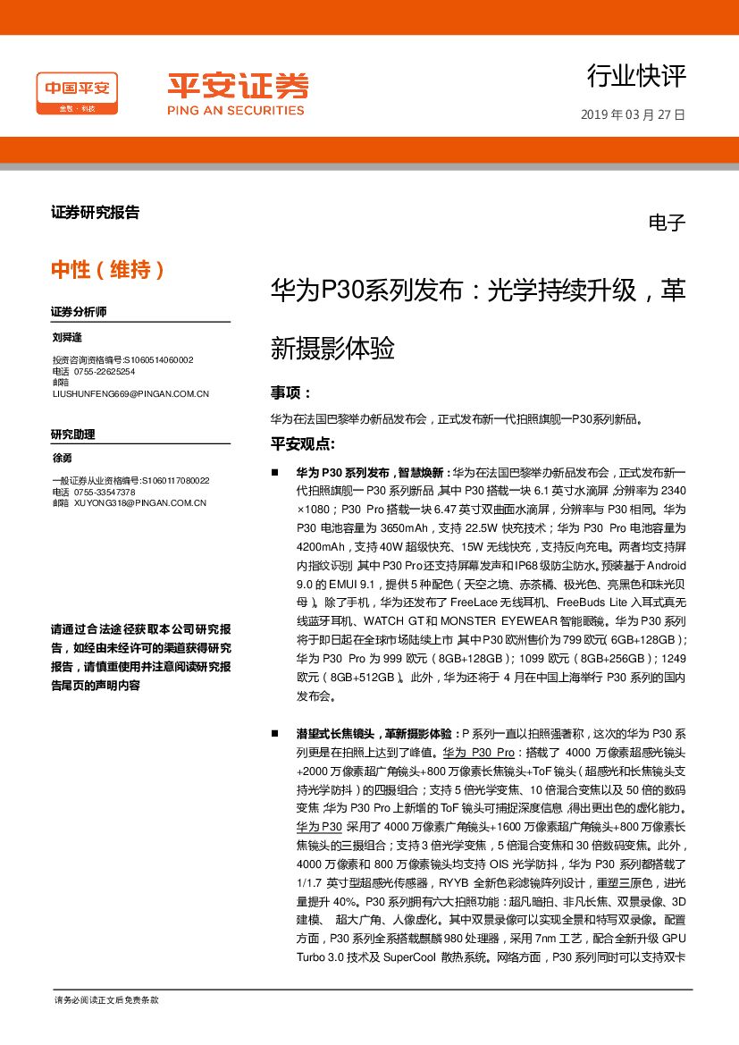 平安证券：电子行业快评：华为P30系列发布：光学持续升级，革新摄影体验