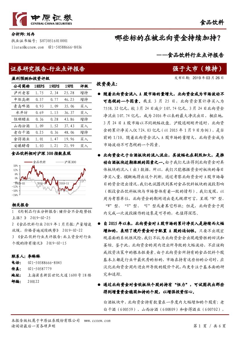 中原证券：食品饮料行业点评报告：哪些标的在被北向资金持续加持？