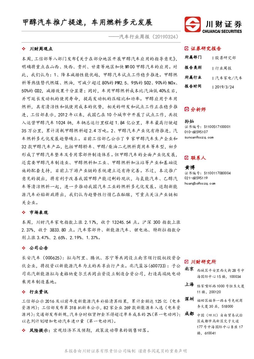 川财证券：汽车行业周报：甲醇汽车推广提速，车用燃料多元发展