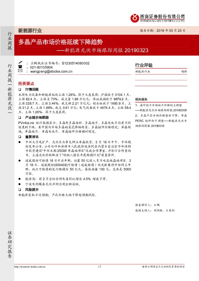 浙商证券：新<em>能源</em>光伏市场跟踪周报：多晶产品市场价格延续下降趋势 海报
