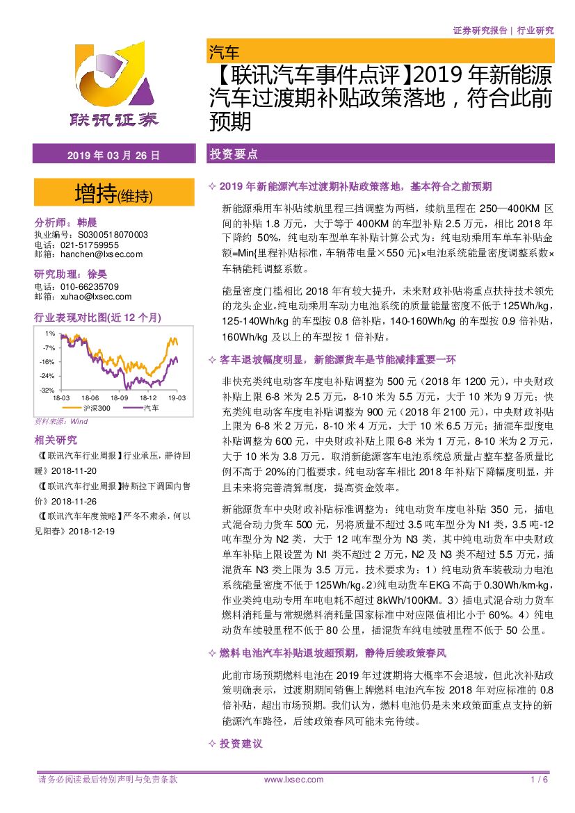 联讯证券：【联讯汽车事件点评】2019年新能源汽车过渡期补贴政策落地，符合此前预期