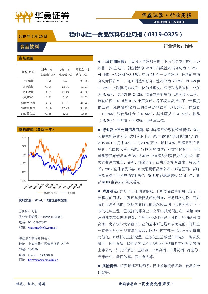 华鑫证券：食品饮料行业周报：稳中求胜