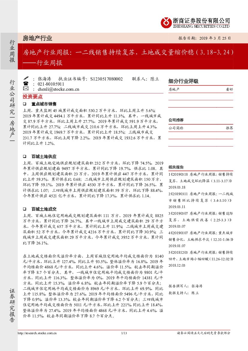 浙商证券：房地产行业周报：一二线销售持续复苏，土地成交量缩价稳