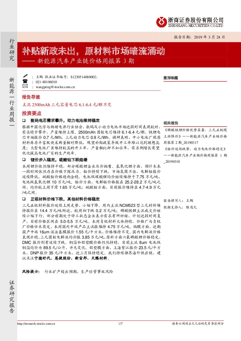 浙商证券：新能源汽车产业链价格周报第3期：补贴新政未出，原材料市场暗流涌动