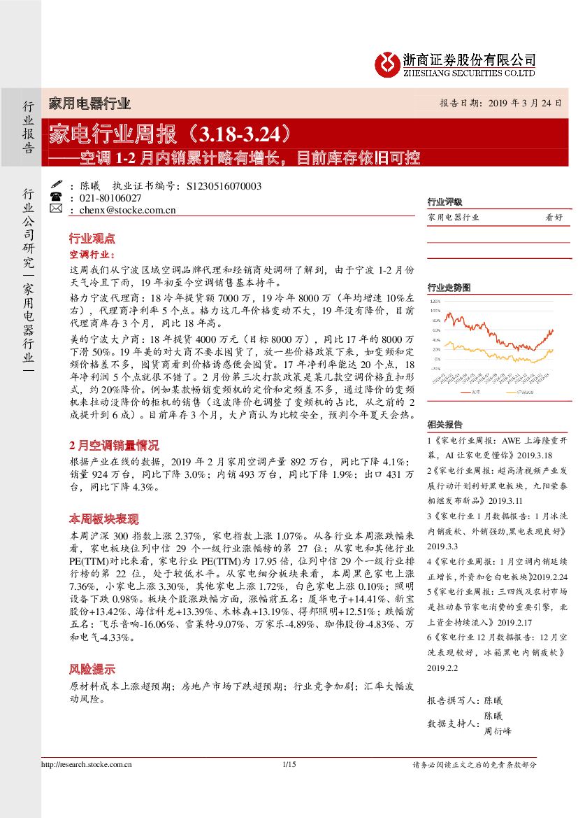 浙商证券：家电行业周报：空调1-2月内销累计略有增长，目前库存依旧可控