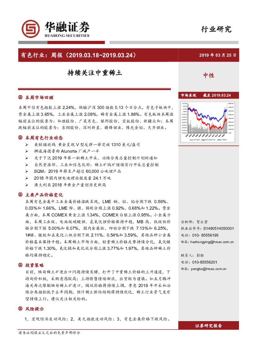 华融证券：有色行业周报：持续关注中重稀土