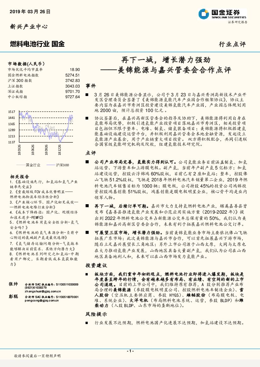 国金证券：燃料电池行业-美锦能源与嘉兴管委会合作点评：再下一城，增长潜力强劲