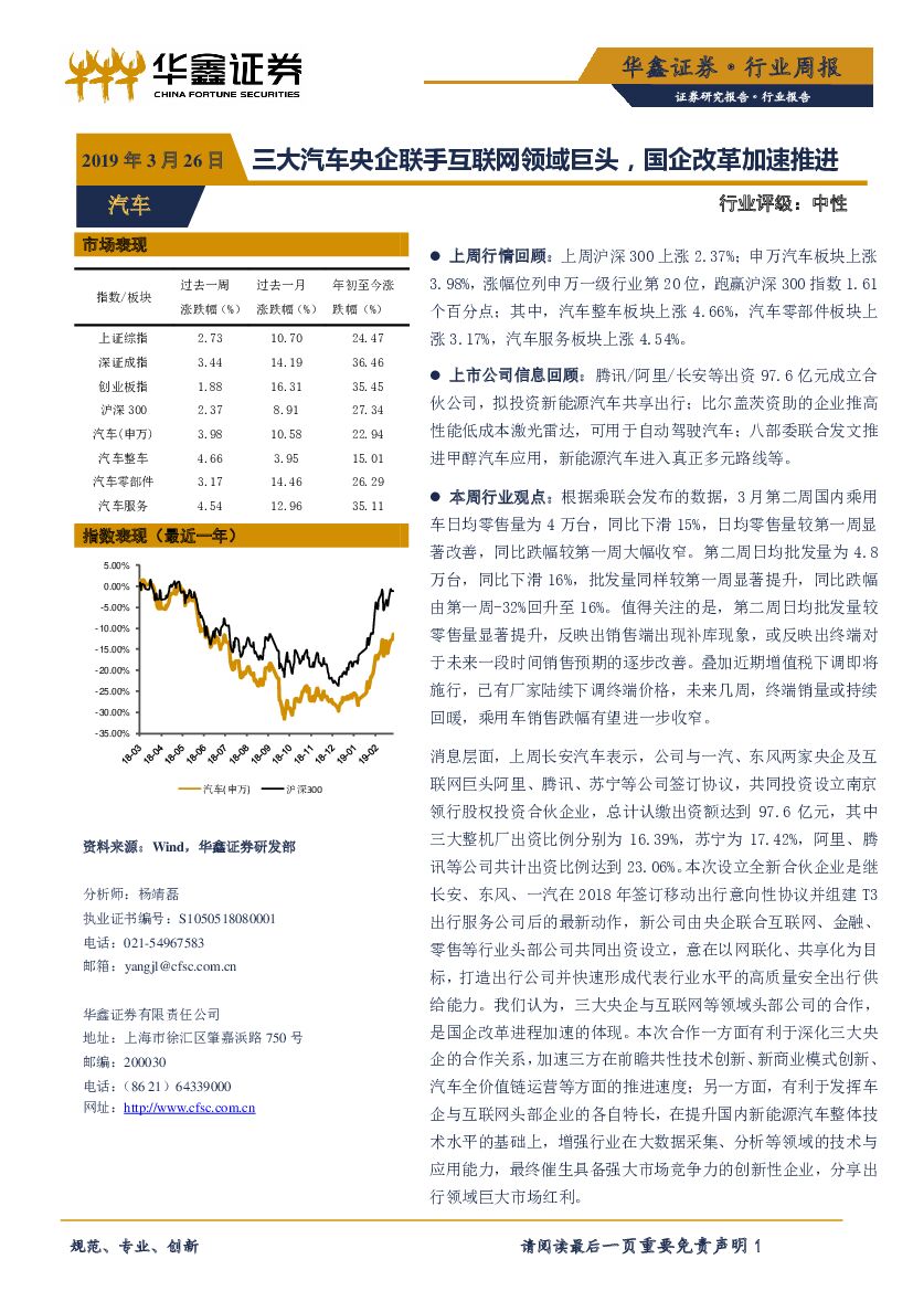 华鑫证券：汽车行业周报：三大汽车央企联手互联网领域巨头，国企改革加速推进