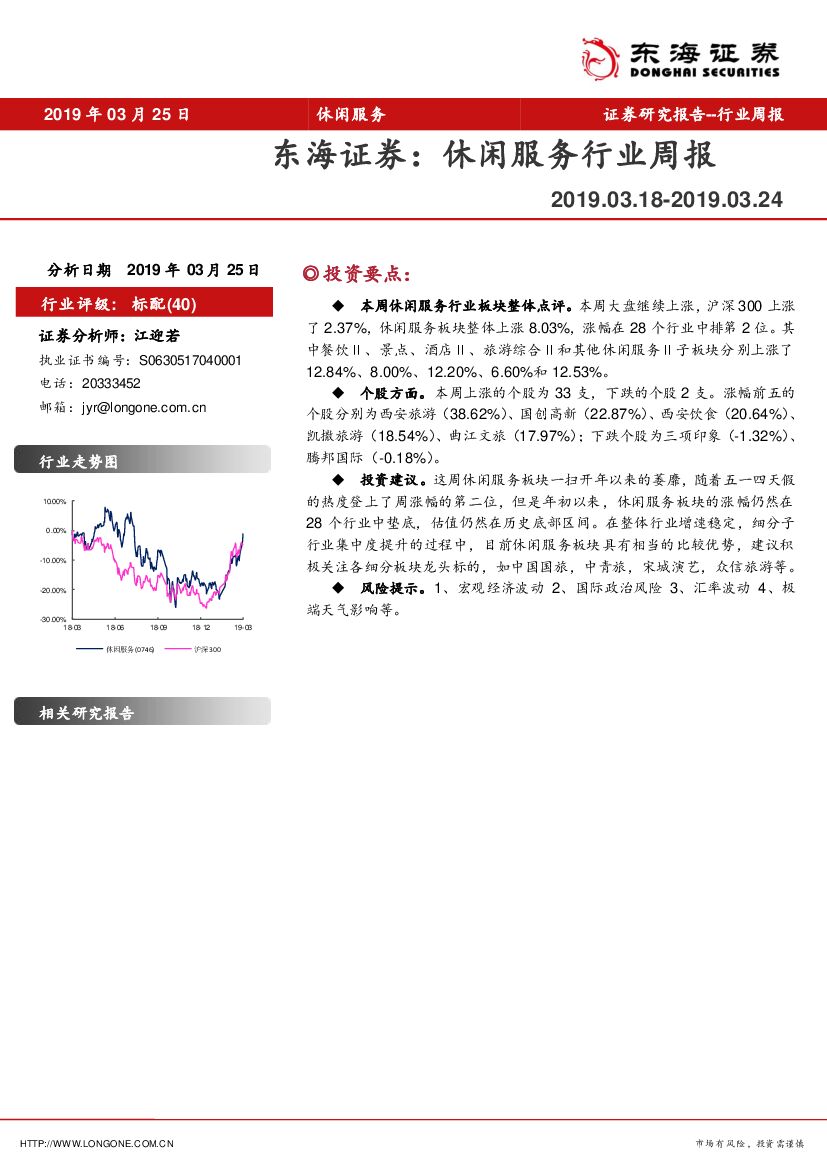 东海证券：休闲服务行业周报