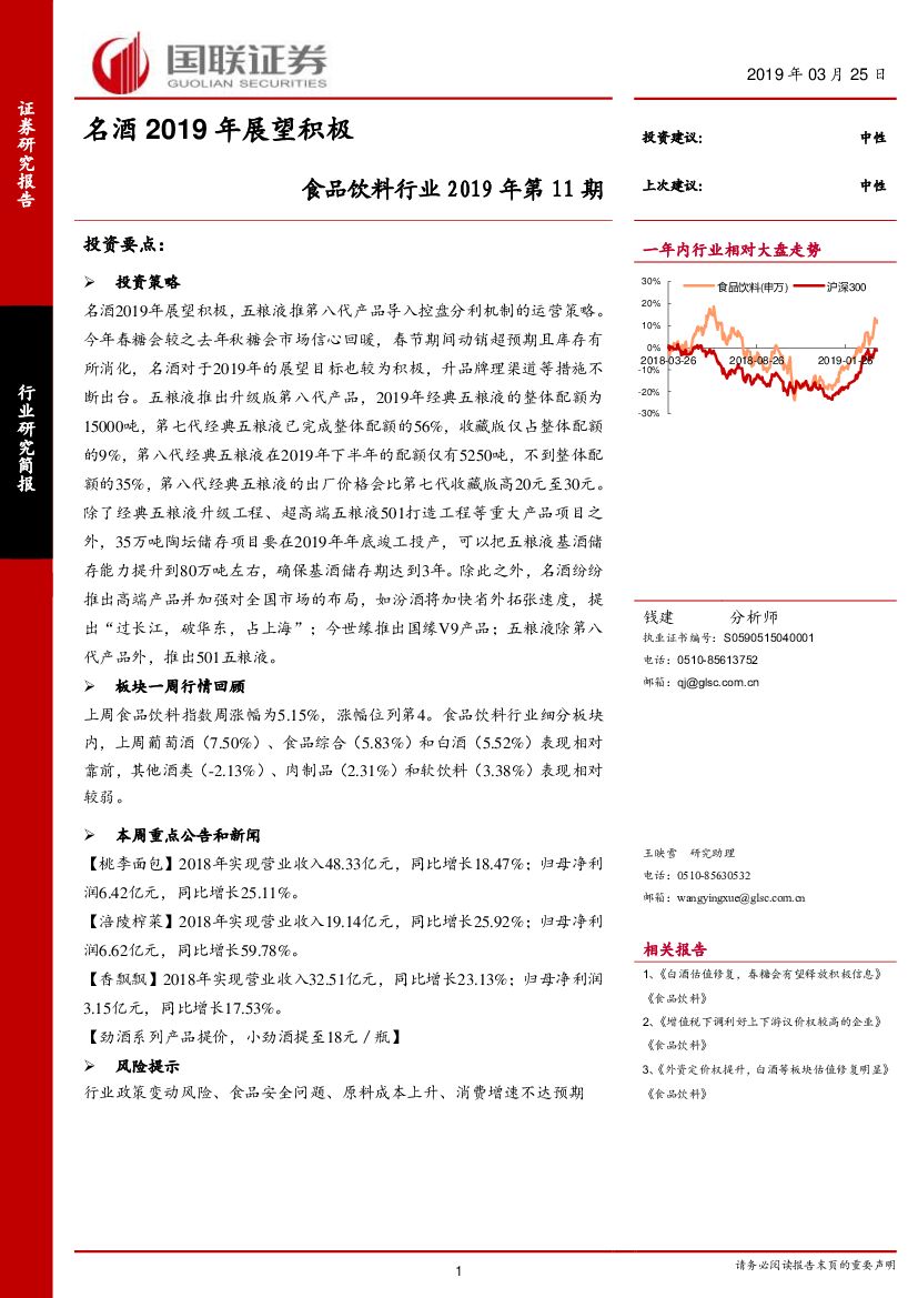 国联证券：食品饮料行业2019年第11期：名酒2019年展望积极