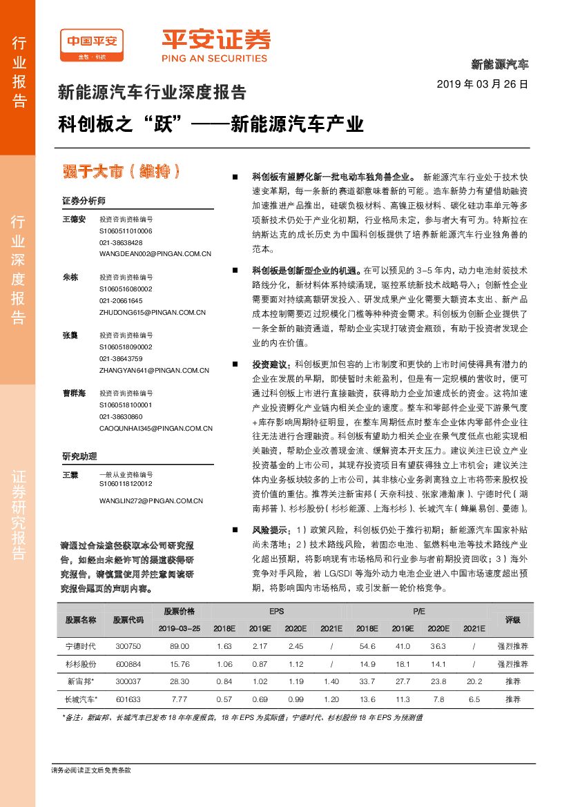 平安证券：新能源汽车行业深度报告：科创板之“跃”——新能源汽车产业