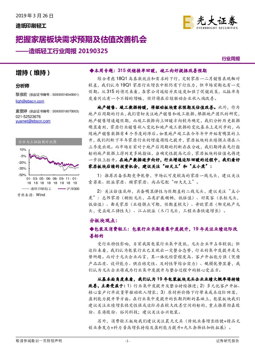 光大证券：<em>造纸</em>轻工行业周报：把握家居板块需求预期及估值改善机会