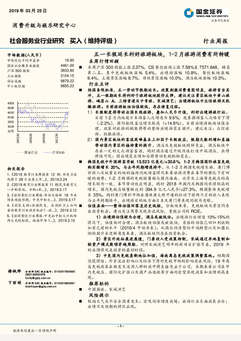 国金证券：社会服务业行业研究周报：五一长假延长利好旅游板块，1-2月旅游消费有所转暖
