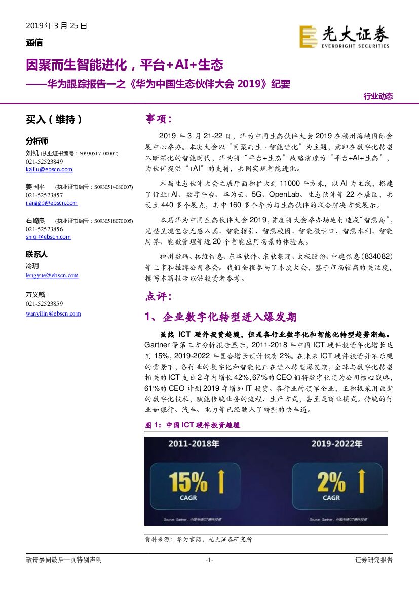 光大证券：通信行业华为跟踪报告一之《华为中国生态伙伴大会2019》纪要：因聚而生智能进化，平台+AI+生态