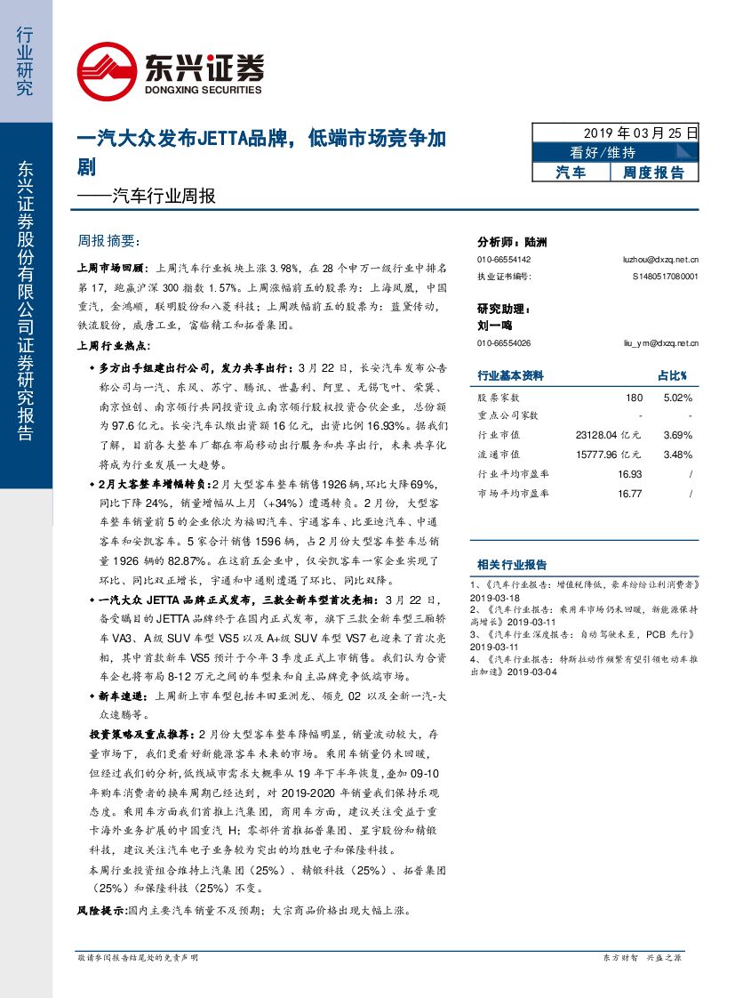 东兴证券：汽车行业周报：一汽大众发布JETTA品牌，低端市场竞争加剧