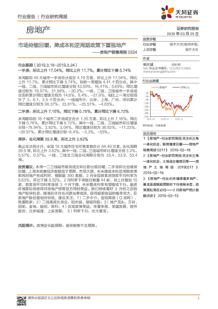 天风证券：房地产销售周报：市场持续回暖，降成本和逆周期政策下重视地产