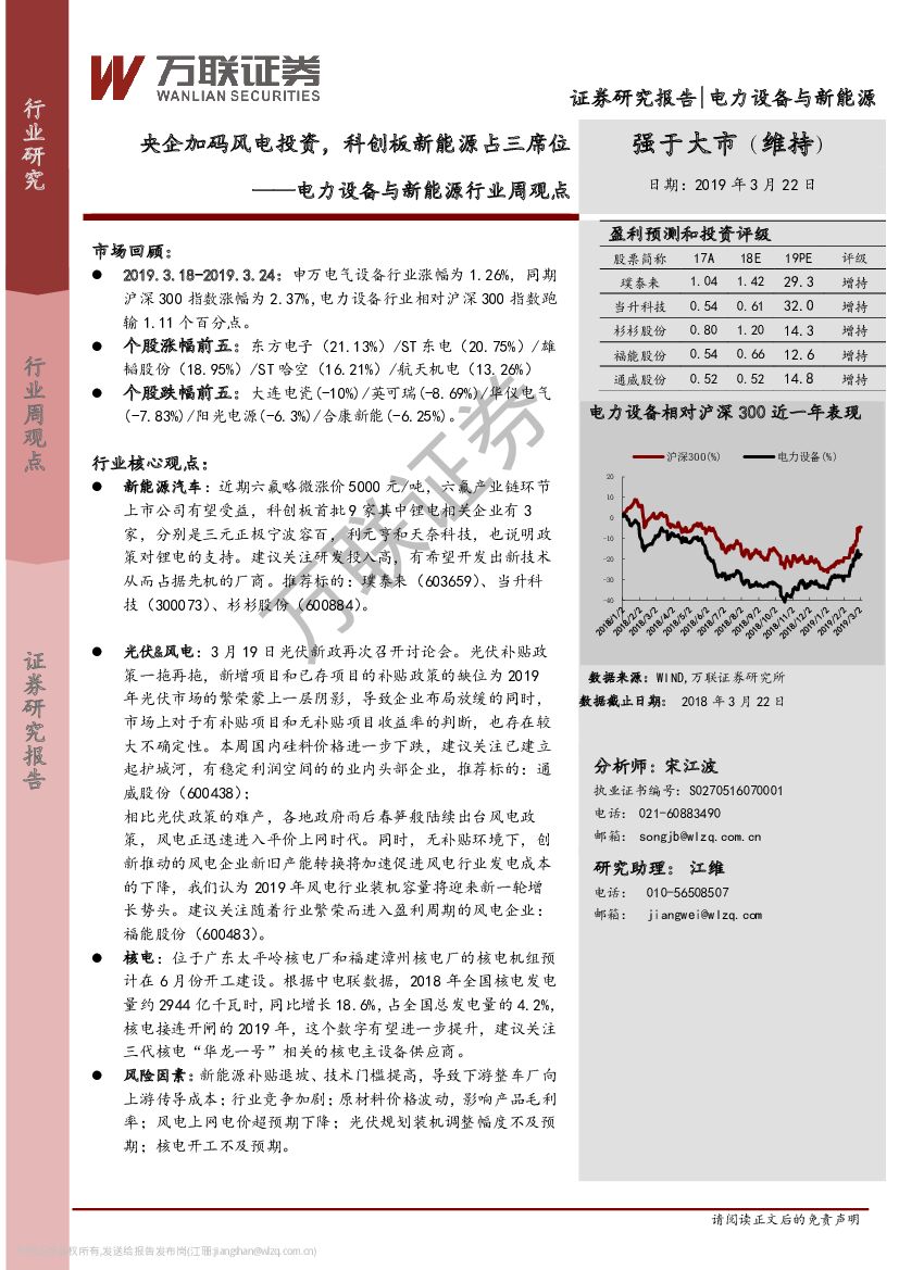 万联证券：电力设备与新<em>能源</em>行业周观点：央企加码风电投资，科创板新<em>能源</em>占三席位 海报