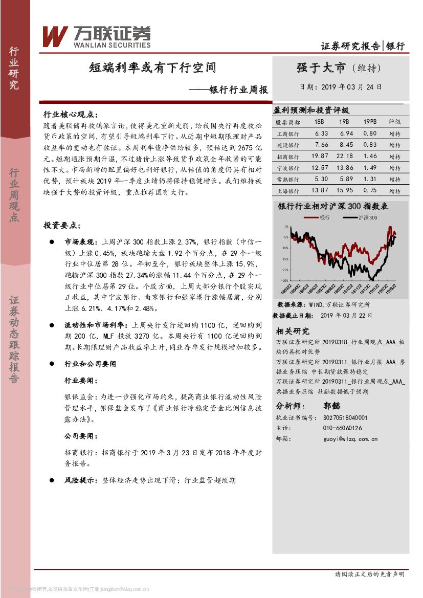 万联证券：银行行业周报：短端利率或有下行空间