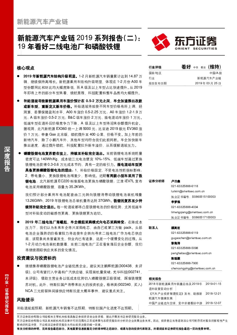 东方证券：新能源汽车产业链2019系列报告（二）：19年看好二线电池厂和磷酸铁锂