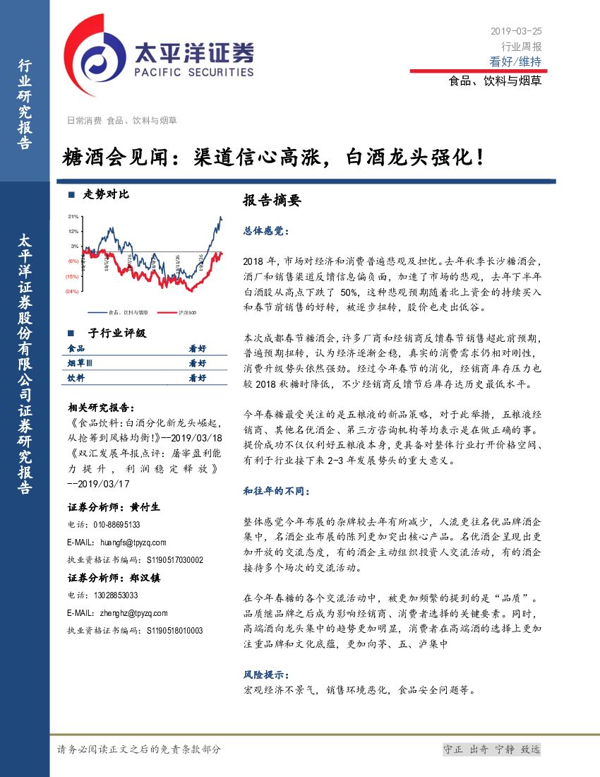 太平洋证券：食品、饮料与烟草行业周报：糖酒会见闻：渠道信心高涨，白酒龙头强化！