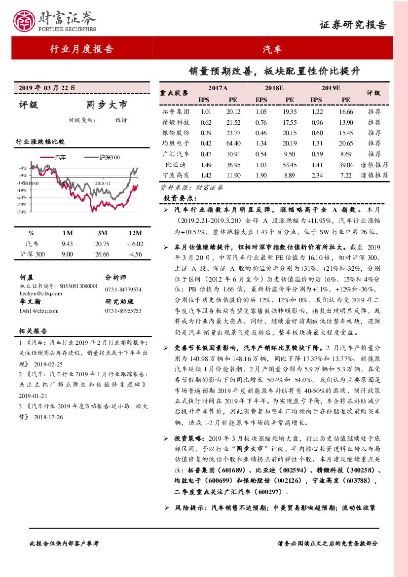 财富证券：汽车行业月度报告：销量预期改善，板块配置性价比提升