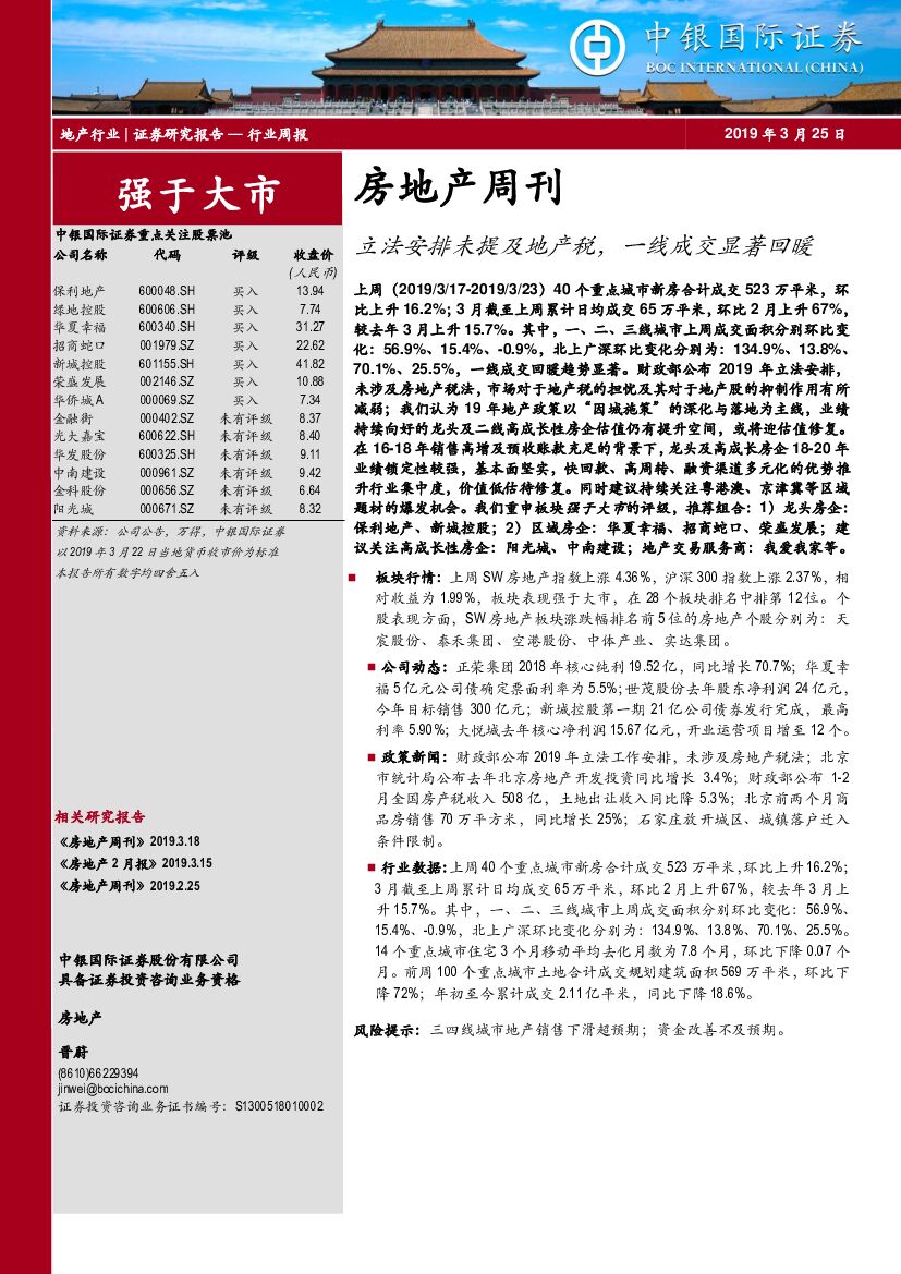 中银国际：房地产周刊：立法安排未提及地产税，一线成交显著回暖