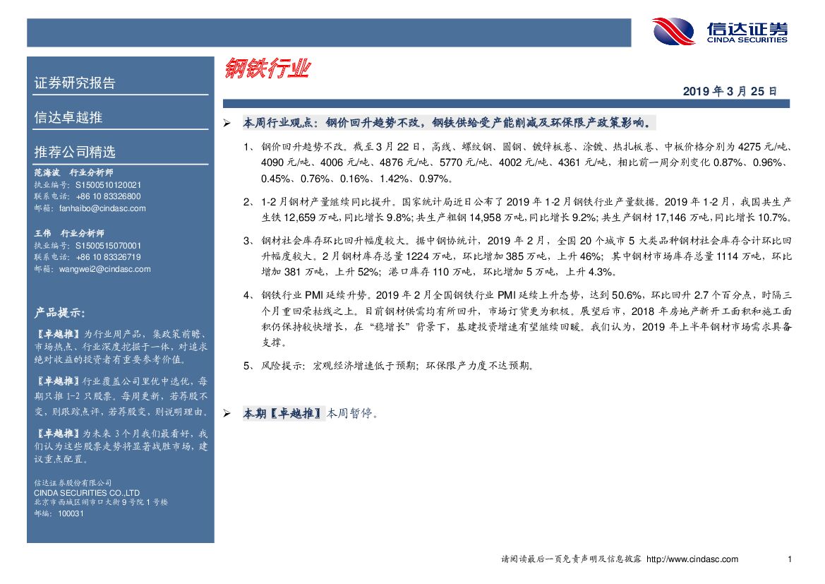 信达证券：卓越推：钢铁行业