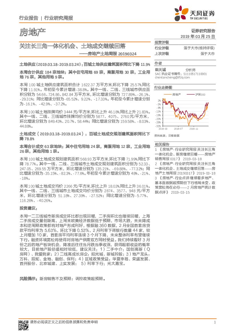 天风证券：房地产土地周报：关注长三角一体化机会、土地成交继续回落