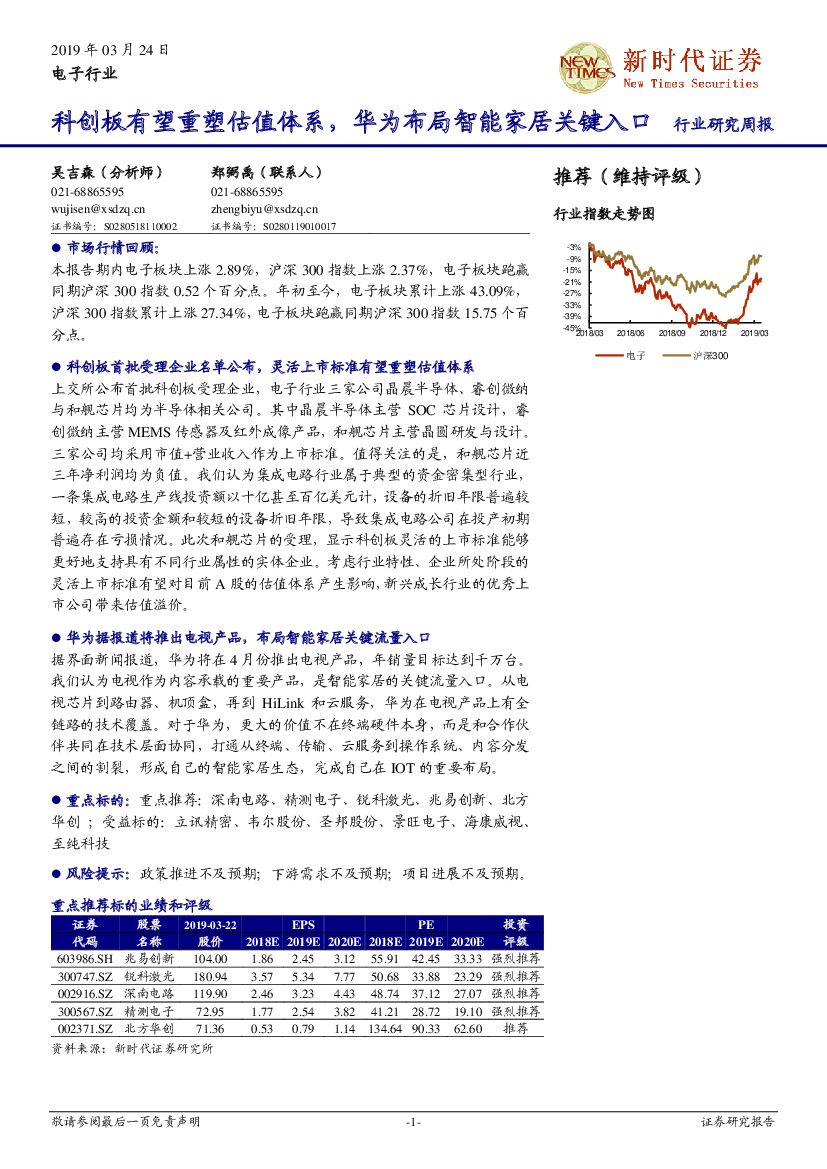 新时代证券：电子行业研究周报：科创板有望重塑估值体系，华为布局智能家居关键入口