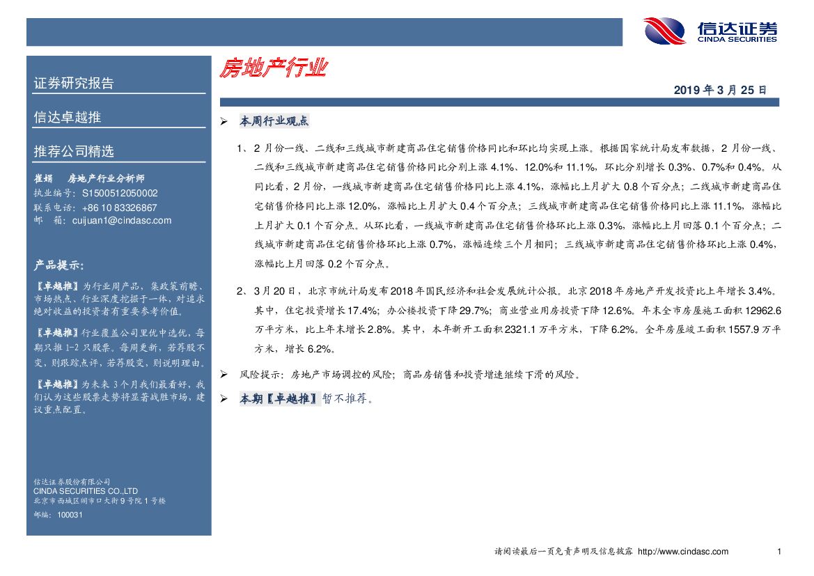 信达证券：卓越推：房地产行业