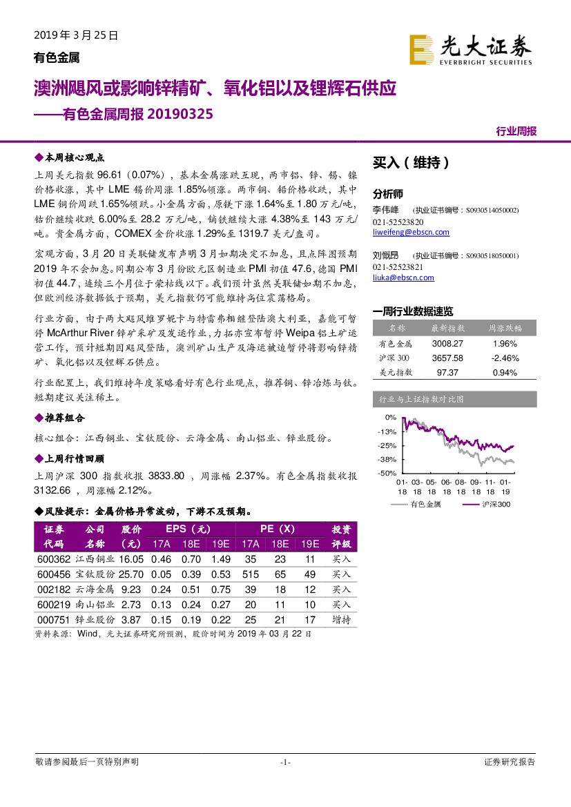 光大证券：有色金属周报：澳洲飓风或影响锌精矿、氧化铝以及锂辉石供应
