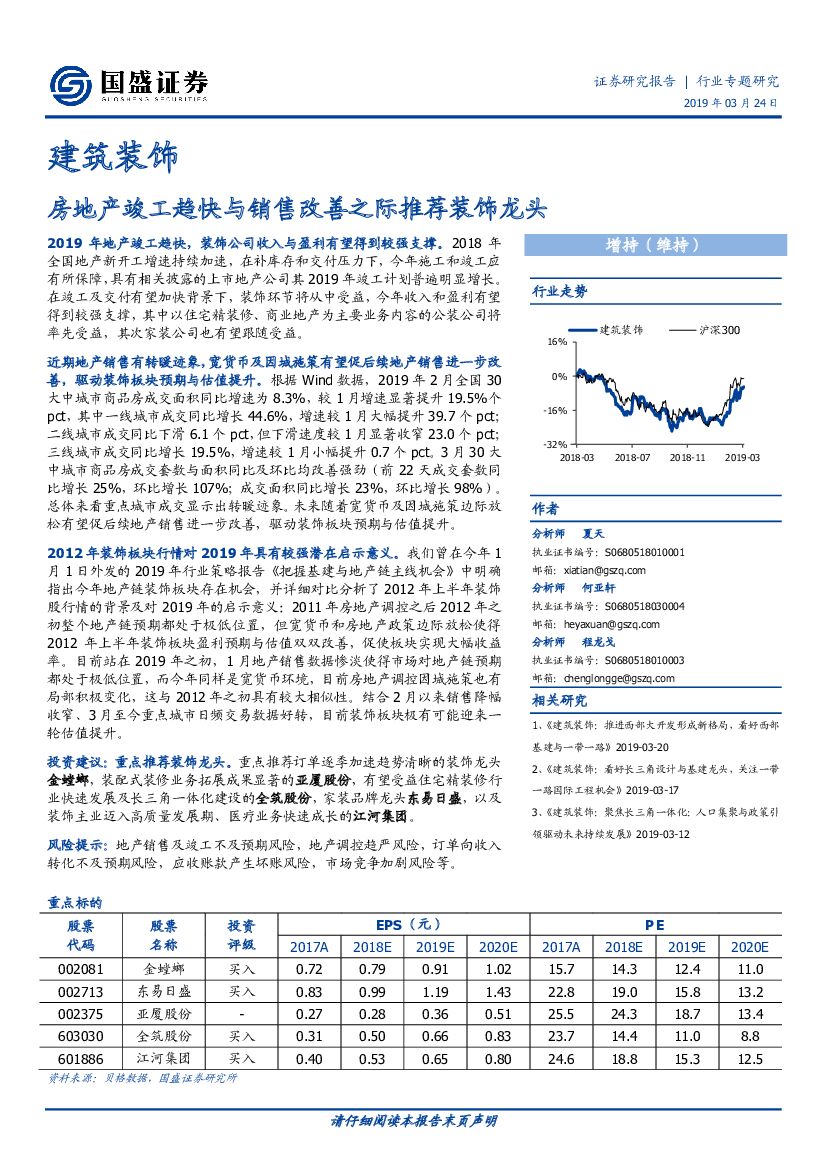 国盛证券：建筑装饰行业专题研究：房地产竣工趋快与销售改善之际推荐装饰龙头