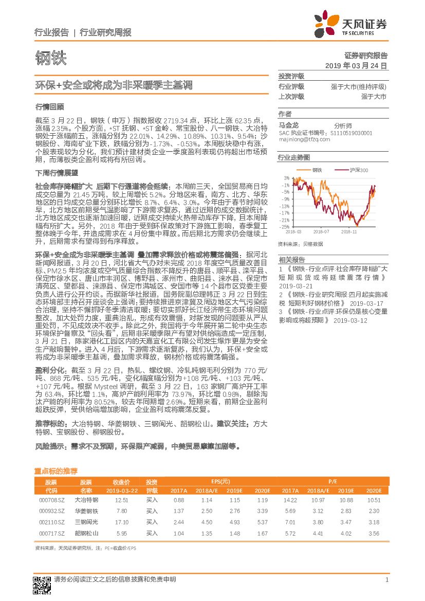 天风证券：钢铁行业研究周报：环保+安全或将成为非采暖季主基调