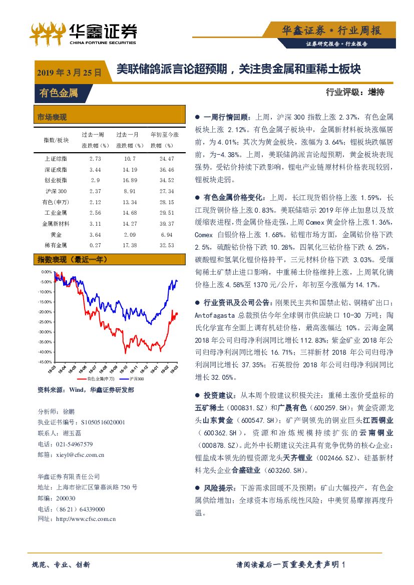 华鑫证券：有色金属行业周报：美联储鸽派言论超预期，关注贵金属和重稀土板块